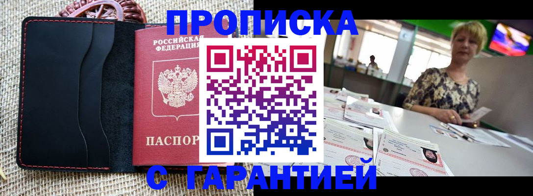 прописка законно в Челябинске
